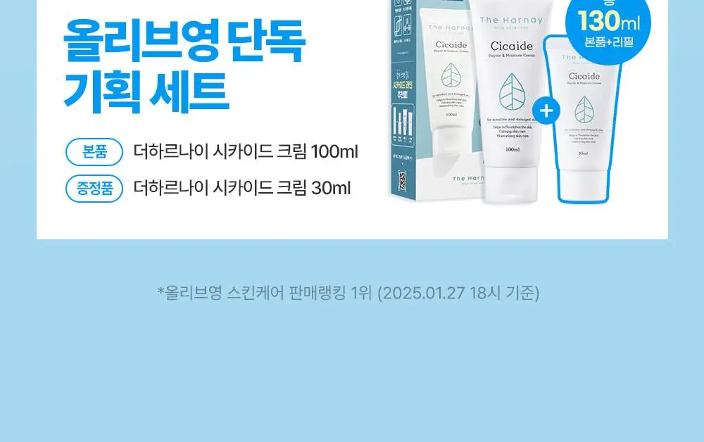 [1회사용 장벽개선] 더하르나이 시카이드 크림 100ml+30ml 기획 상세페이지 3